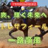 颯爽、輝く未来へ　トレサフィール　一路順風
